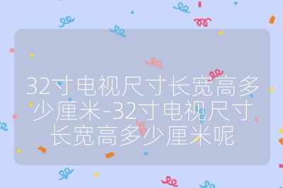 32寸電視尺寸長寬高多少厘米-32寸電視尺寸長寬高多少厘米呢