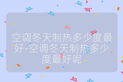 空調(diào)冬天制熱多少度最好-空調(diào)冬天制熱多少度最好呢