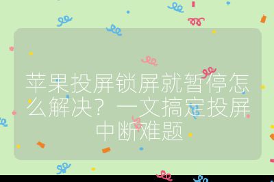 蘋果投屏鎖屏就暫停怎么解決？一文搞定投屏中斷難題