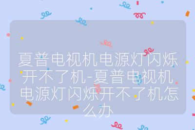 夏普電視機電源燈閃爍開不了機-夏普電視機電源燈閃爍開不了機怎么辦