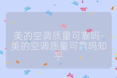 美的空調質量可靠嗎-美的空調質量可靠嗎知乎