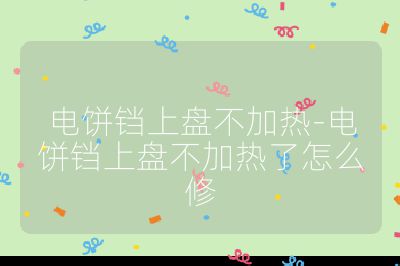 電餅鐺上盤不加熱-電餅鐺上盤不加熱了怎么修