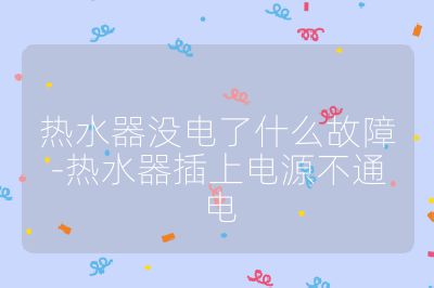 熱水器沒(méi)電了什么故障-熱水器插上電源不通電