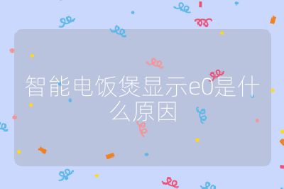 智能電飯煲顯示e0是什么原因