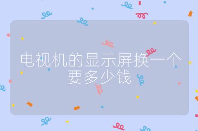 電視機的顯示屏換一個要多少錢