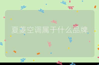 夏菱空調屬于什么品牌