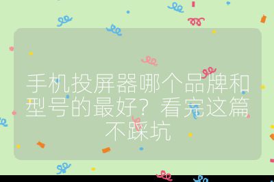 手機(jī)投屏器哪個(gè)品牌和型號(hào)的最好？看完這篇不踩坑