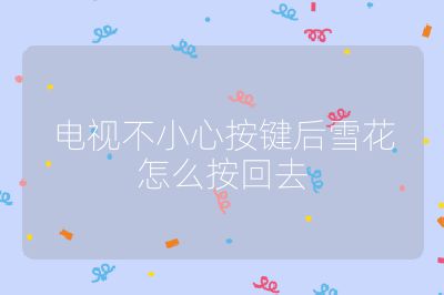 電視不小心按鍵后雪花怎么按回去