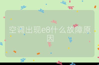 空調(diào)出現(xiàn)e8什么故障原因
