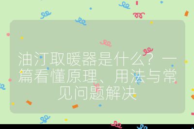 油汀取暖器是什么?一篇看懂原理、用法與常見問題解決