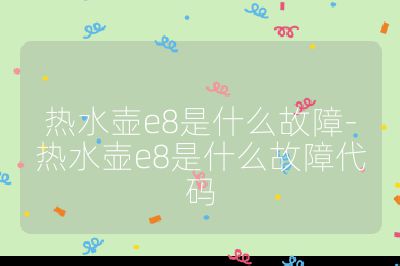 熱水壺e8是什么故障-熱水壺e8是什么故障代碼