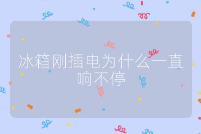冰箱剛插電為什么一直響不停