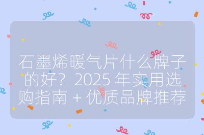 石墨烯暖氣片什么牌子的好？2025 年實(shí)用選購指南 + 優(yōu)質(zhì)品牌推薦