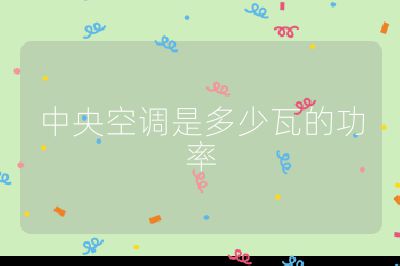 中央空調是多少瓦的功率