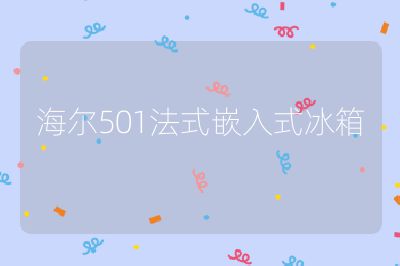 海爾501法式嵌入式冰箱