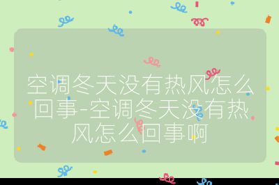 空調冬天沒有熱風怎么回事-空調冬天沒有熱風怎么回事啊