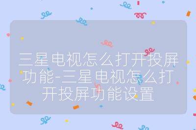 三星電視怎么打開投屏功能-三星電視怎么打開投屏功能設置
