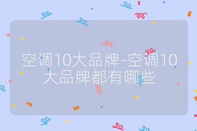 空調10大品牌-空調10大品牌都有哪些