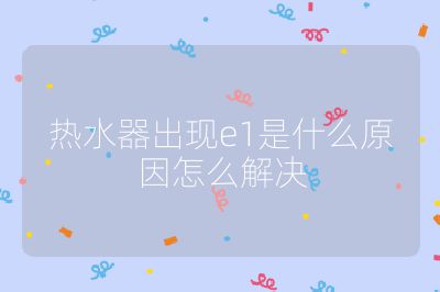 熱水器出現e1是什么原因怎么解決