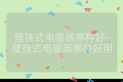 壁掛式電暖器哪種好-壁掛式電暖器哪種好用