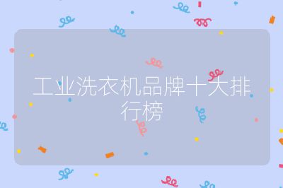 工業洗衣機品牌十大排行榜