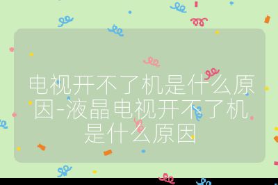 電視開不了機是什么原因-液晶電視開不了機是什么原因