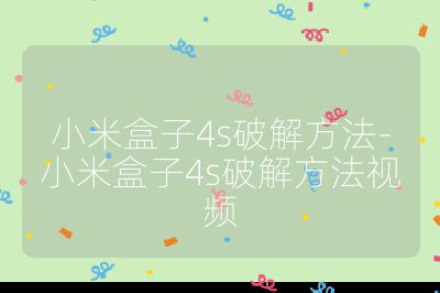 小米盒子4s破解方法-小米盒子4s破解方法視頻