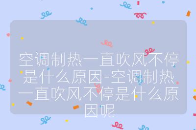 空調制熱一直吹風不停是什么原因-空調制熱一直吹風不停是什么原因呢