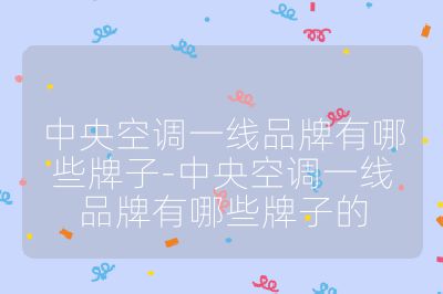 中央空調一線品牌有哪些牌子-中央空調一線品牌有哪些牌子的