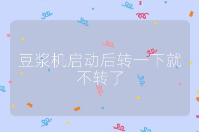 豆漿機啟動后轉一下就不轉了