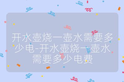 開水壺燒一壺水需要多少電-開水壺燒一壺水需要多少電費