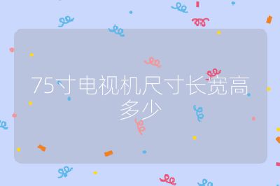 75寸電視機尺寸長寬高多少