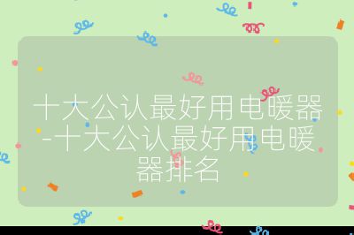 十大公認最好用電暖器-十大公認最好用電暖器排名