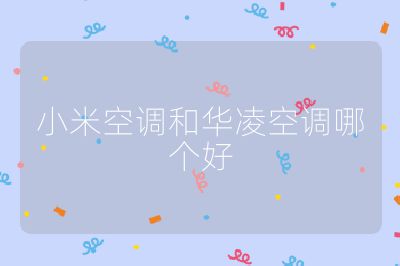 小米空調(diào)和華凌空調(diào)哪個好