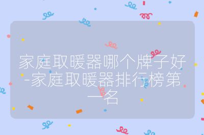 家庭取暖器哪個牌子好-家庭取暖器排行榜第一名