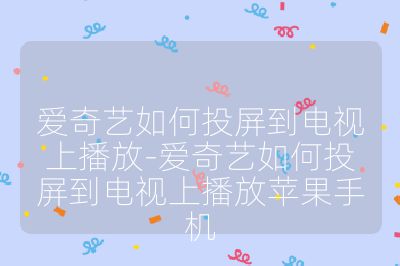 愛奇藝如何投屏到電視上播放-愛奇藝如何投屏到電視上播放蘋果手機