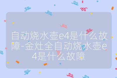 自動燒水壺e4是什么故障-金灶全自動燒水壺e4是什么故障