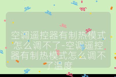 空調遙控器有制熱模式怎么調不了-空調遙控器有制熱模式怎么調不了溫度