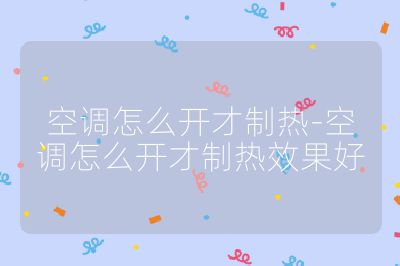 空調怎么開才制熱-空調怎么開才制熱效果好