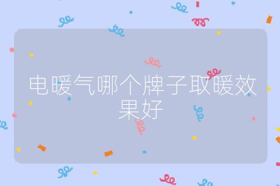 電暖氣哪個牌子取暖效果好