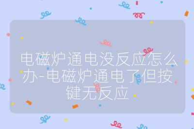 電磁爐通電沒反應怎么辦-電磁爐通電了但按鍵無反應