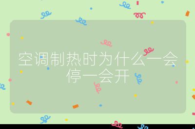 空調(diào)制熱時為什么一會停一會開