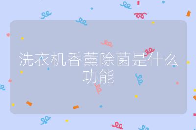 洗衣機香薰除菌是什么功能