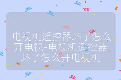 電視機遙控器壞了怎么開電視-電視機遙控器壞了怎么開電視機