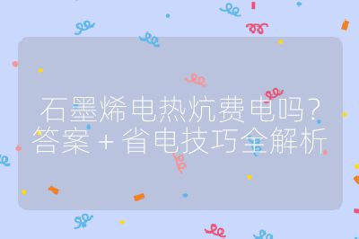 石墨烯電熱炕費電嗎？答案 + 省電技巧全解析