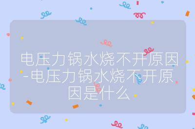 電壓力鍋水燒不開原因-電壓力鍋水燒不開原因是什么