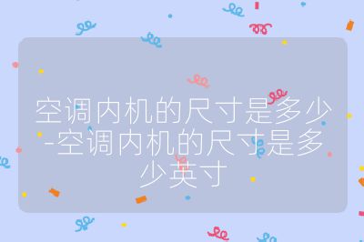 空調(diào)內(nèi)機(jī)的尺寸是多少-空調(diào)內(nèi)機(jī)的尺寸是多少英寸