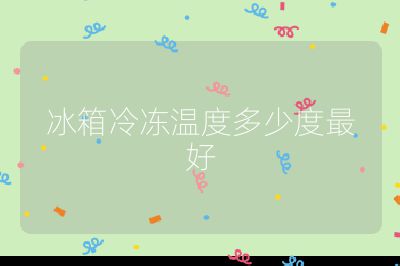 冰箱冷凍溫度多少度最好