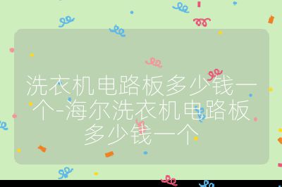 洗衣機(jī)電路板多少錢一個(gè)-海爾洗衣機(jī)電路板多少錢一個(gè)