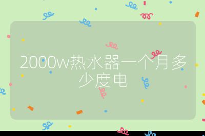2000w熱水器一個月多少度電